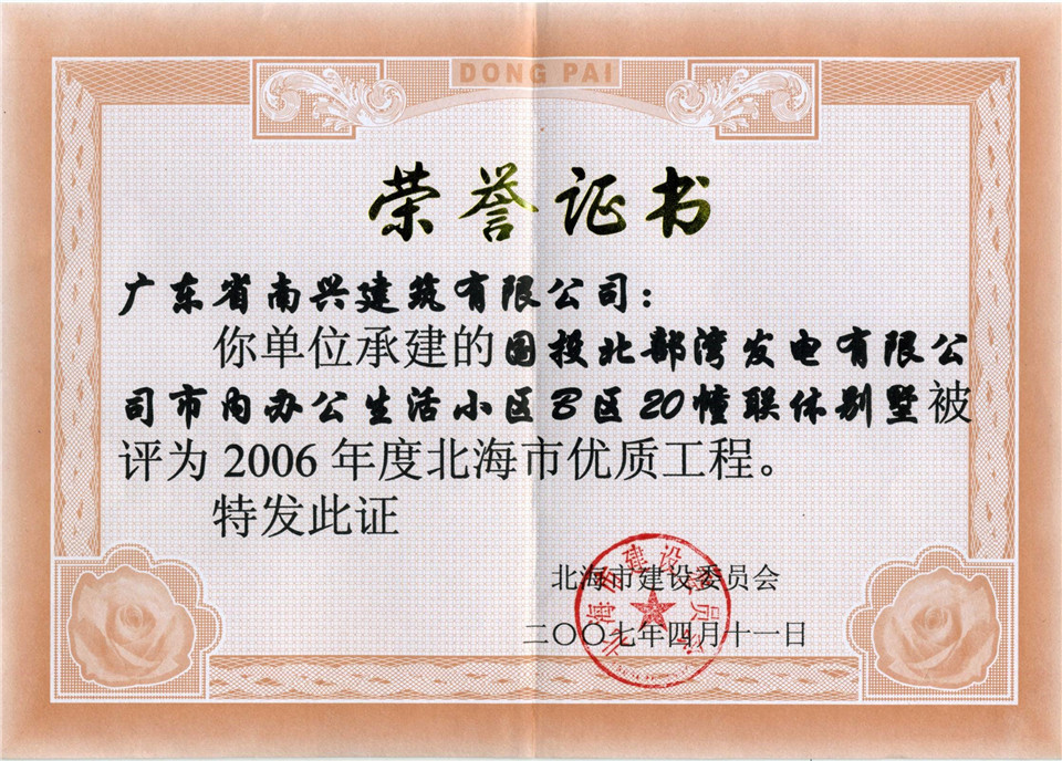 2006年度北海市優(yōu)質工程
